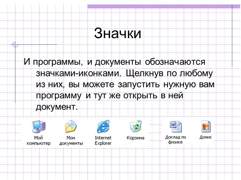 Значки И программы, и документы обозначаются значками-иконками. Щелкнув по любому из них, вы можете Значки И программы, и документы обозначаются значками-иконками. Щелкнув по любому из них, вы можете